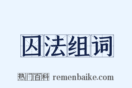 囚法组词是什么意思的图片